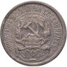 Купить 10 копеек 1921