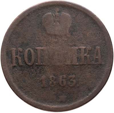 купить 1 копейка 1863 ВМ