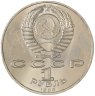 Купить 1 рубль 1989 "100 лет со дня рождения Хамзы Ниязи", мешковая сохранность