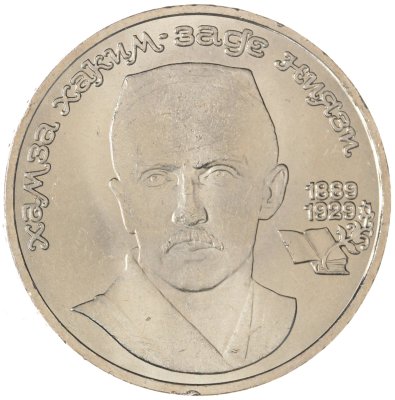 купить 1 рубль 1989 "100 лет со дня рождения Хамзы Ниязи", мешковая сохранность