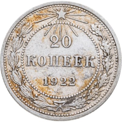 купить 20 копеек 1922