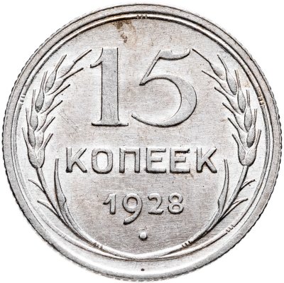 купить 15 копеек 1928