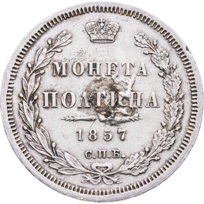 купить полтина 1857 СПБ-ФБ