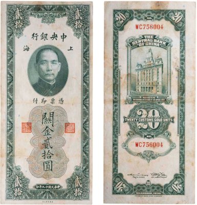 купить Китай (Шанхай) 20 золотых таможенных единиц 1930 The Central Bank Of China