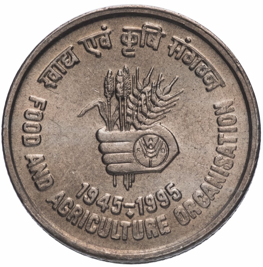 купить Индия 5 рупий 1995 "50 лет продовольственной программе ФАО"