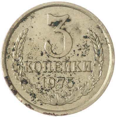 купить 3 копейки 1975