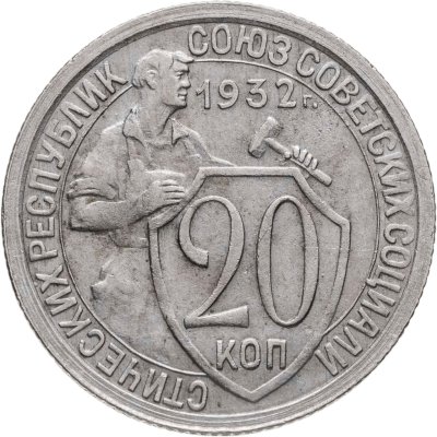 купить 20 копеек 1932