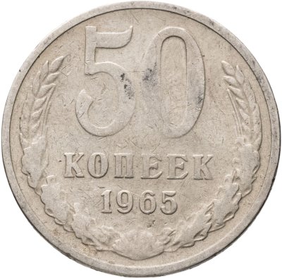 купить 50 копеек 1965