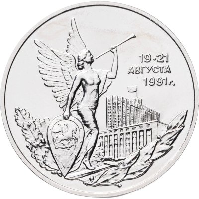 купить 3 рубля 1992 ММД Победа Демократических Сил России 19-21 августа