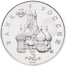 Купить 3 рубля 1992 ММД Победа Демократических Сил России 19-21 августа
