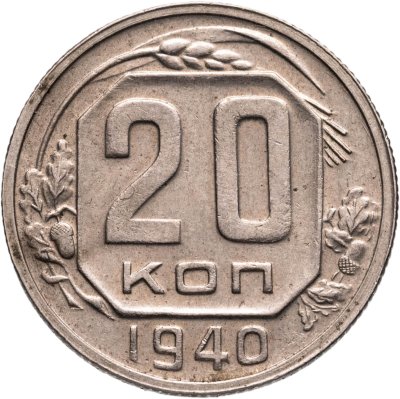 купить 20 копеек 1940