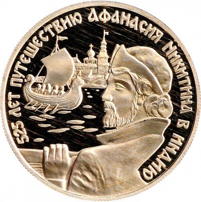Купить 2 рубля 1997 ММД Proof 525 лет путешествию Афанасия Никитина в Индию