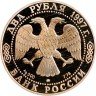 Купить 2 рубля 1997 ММД Proof 525 лет путешествию Афанасия Никитина в Индию