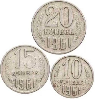 купить Набор из 3х монет СССР 10, 15 и 20 копеек 1961