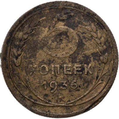 купить 5 копеек 1936