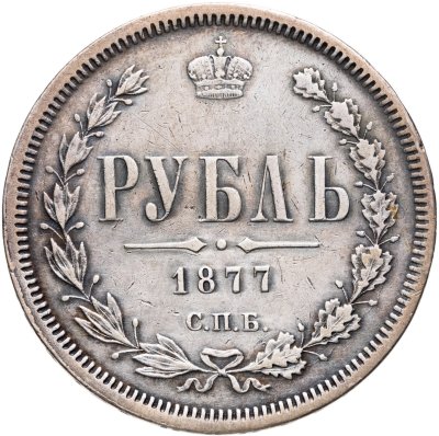 купить 1 рубль 1877 СПБ-НІ