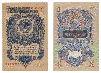 купить 1 рубль 1947 (1957) 15 лент, 1-й тип шрифта, литеры БОЛЬШАЯ\БОЛЬШАЯ