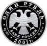 Купить 1 рубль 2001 СПМД Proof "Красная книга - алтайский горный баран"