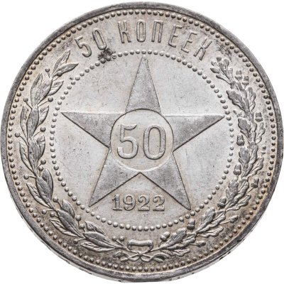 купить 50 копеек 1922 ПЛ