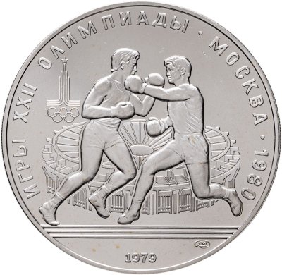 купить 10 рублей 1979 ЛМД "XXII летние Олимпийские игры 1980 в Москве: Бокс"