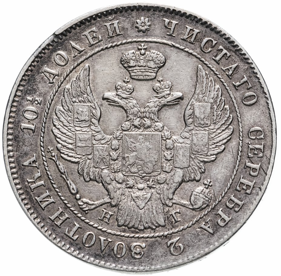 Полтина. Полтина Николая i (1839). Монета полтина 1839 года серебро. Полтина 1832 год. Монета Николая 2 1834.