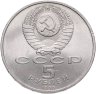 Купить 5 рублей 1990 "Институт древних рукописей Матенадаран в Ереване"