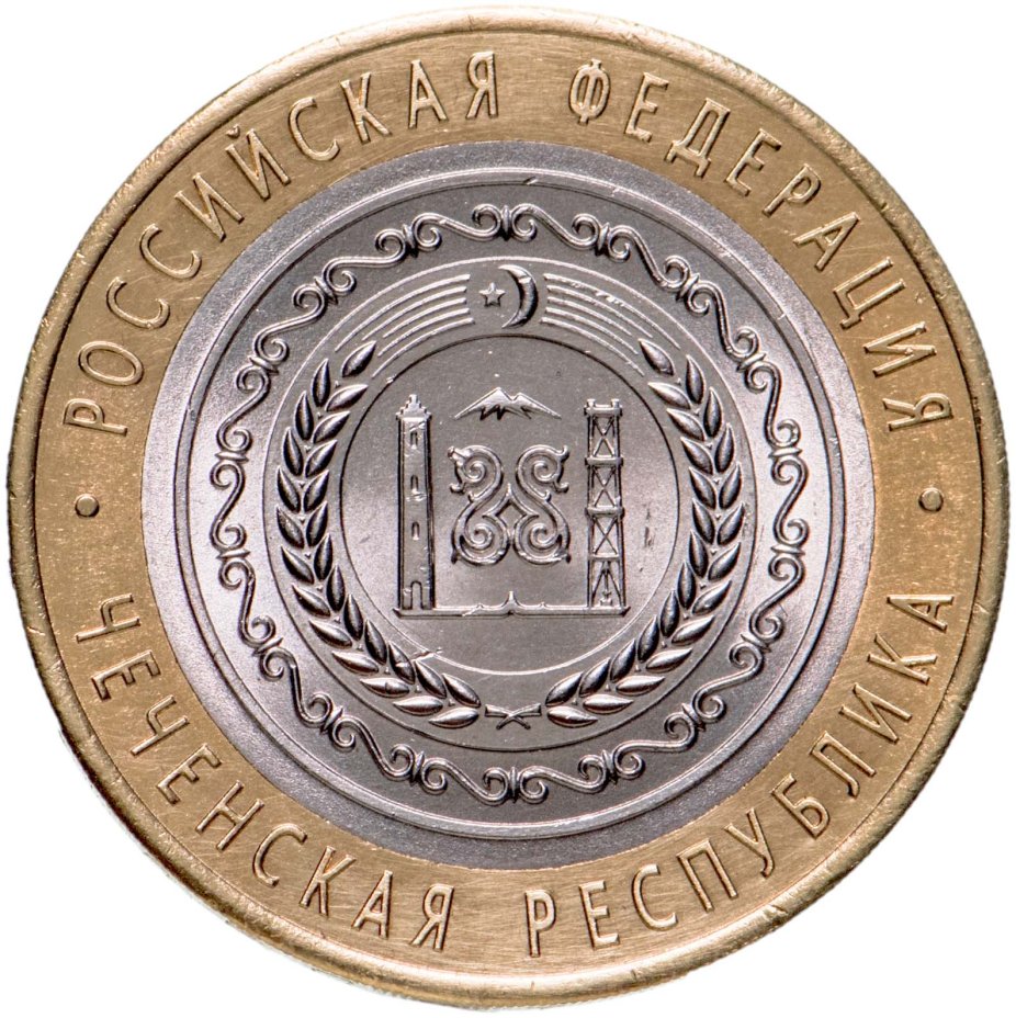 Монета 10 рублей 2010 СПМД "Чеченская Республика (Чечня, ЧЯП ...