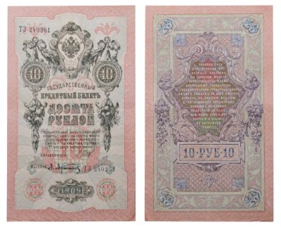 купить 10 рублей 1909 управляющий Шипов, кассир Афанасьев