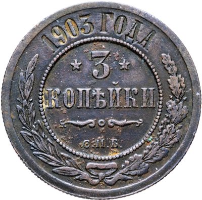 купить 3 копейки 1903 СПБ