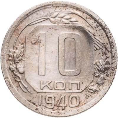 купить 10 копеек 1940