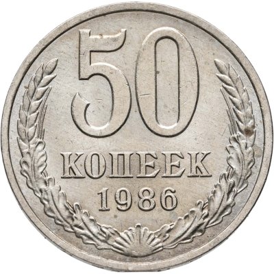 купить 50 копеек 1986