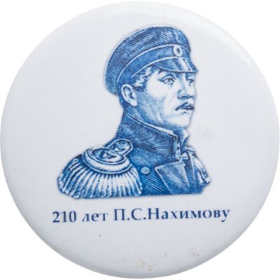 купить Знак "20 лет П. С. Нахимову. Адмирал"