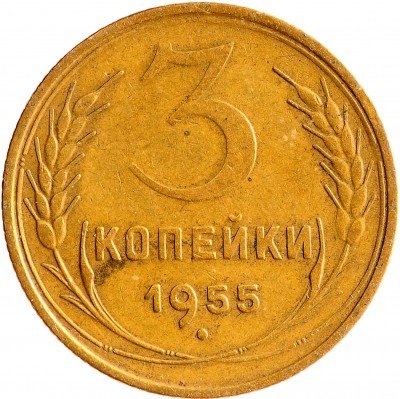 Купить 3 копейки 1955