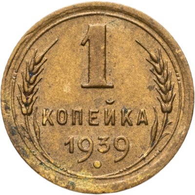 купить 1 копейка 1939