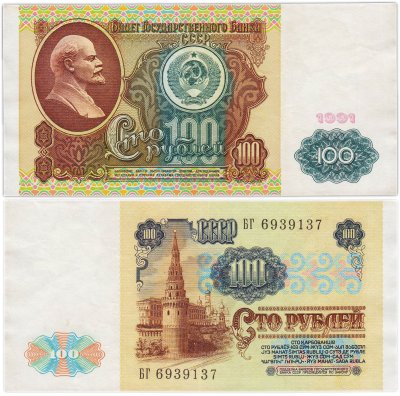 купить 100 рублей 1991 водяной портрет В. И. Ленина