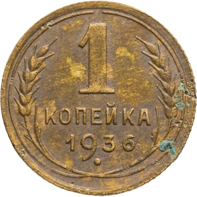 купить 1 копейка 1936