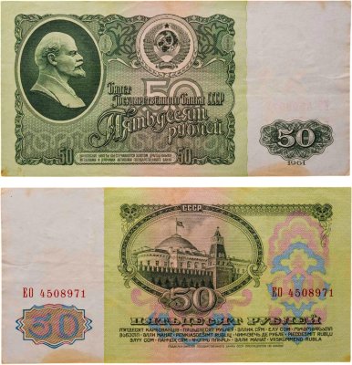 купить 50 рублей 1961