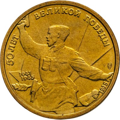 купить 5 рублей 1995 ЛМД "50 лет Великой Победы - политрук"