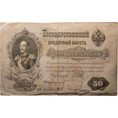 купить 50 рублей 1899 управляющий Шипов, кассир Богатырев