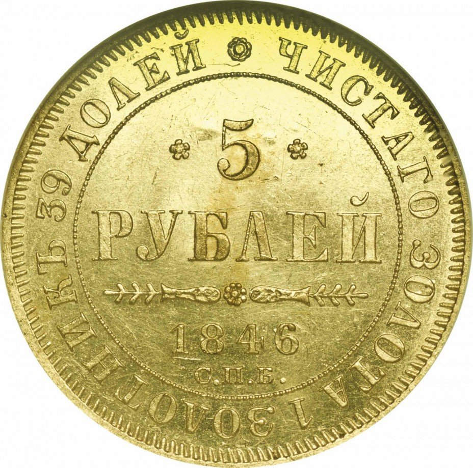 купить 5 рублей 1846 года СПБ-АГ орёл 1845