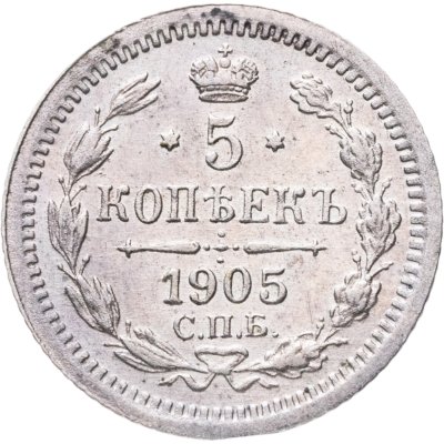 купить 5 копеек 1905 СПБ-АР