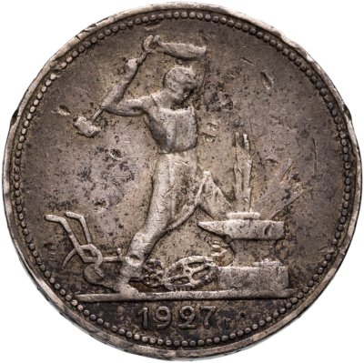 купить полтинник 1927 ПЛ