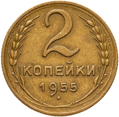 купить 2 копейки 1955