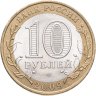 Купить 10 рублей 2009 СПМД "Республика Коми (Российская Федерация)"