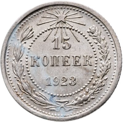 купить 15 копеек 1923