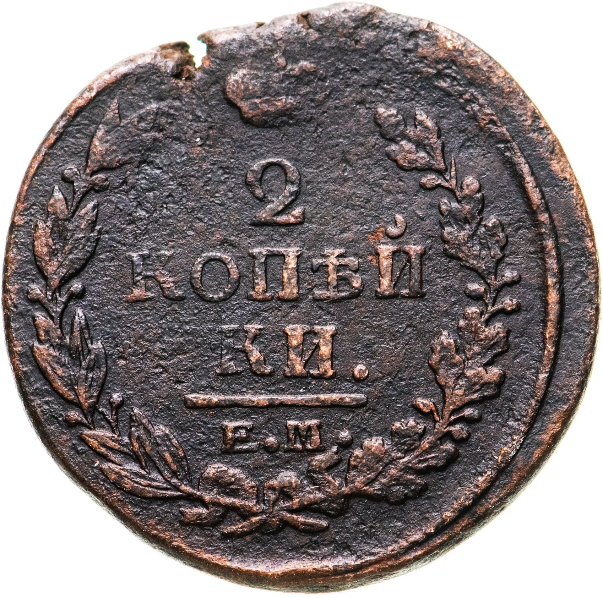 2 копейки 1822