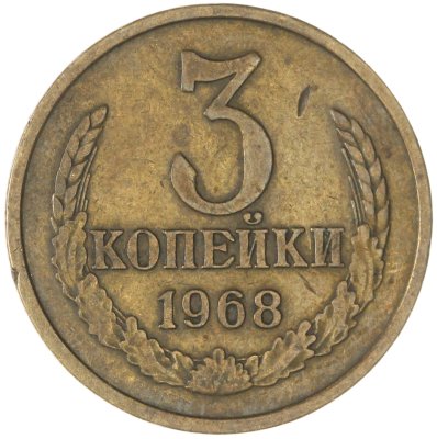 купить 3 копейки 1968