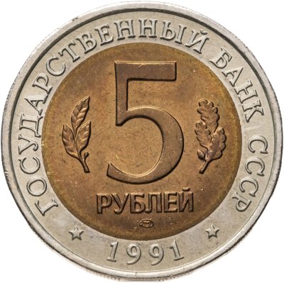 купить 5 рублей 1991 ЛМД рыбный филин