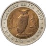 Купить 5 рублей 1991 ЛМД рыбный филин