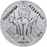 Купить Беларусь 1 рубль 2018 "Заказник «Котра». Глухарь, Ирис сибирский"